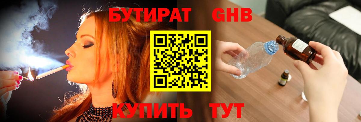 БУТИРАТ Butirat Горячий Ключ