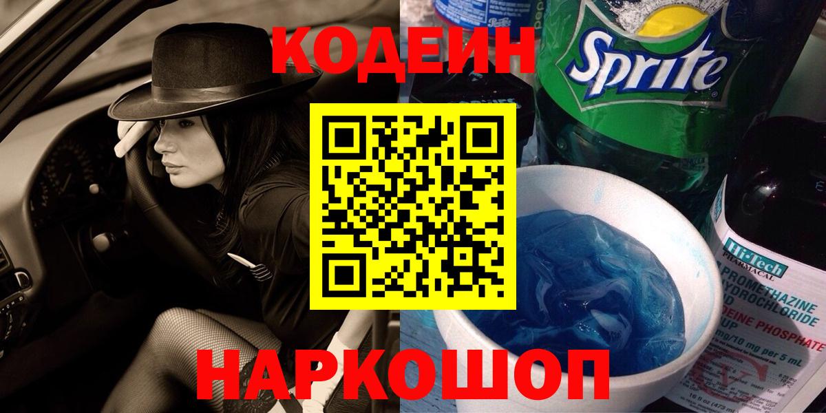 Горячий Ключ  Codein Purple Drank  Вход с VPN 